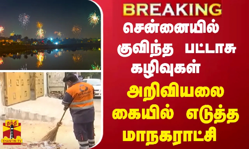 சென்னையில் குவிந்த பட்டாசு கழிவுகள் - அறிவியலை கையில் எடுத்த மாநகராட்சி