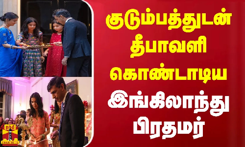 குடும்பத்துடன் தீபாவளி கொண்டாடிய இங்கிலாந்து பிரதமர் ரிஷி சுனக் குடும்பத்துடன் தீபாவளி கொண்டாடிய இங்கிலாந்து பிரதமர் ரிஷி சுனக்