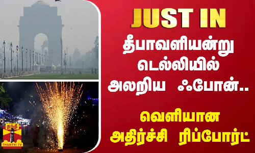 #JUSTIN | தீபாவளியன்று டெல்லியில் அலறிய ஃபோன்.. - வெளியான அதிர்ச்சி ரிப்போர்ட்