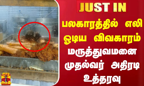 #JUSTIN || பலகாரத்தில் எலி ஓடிய விவகாரம் - மருத்துவமனை முதல்வர் அதிரடி உத்தரவு
