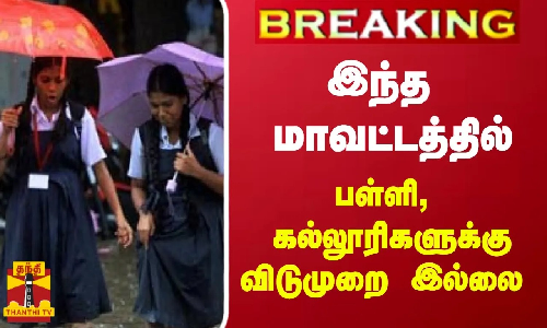 #BREAKING || இந்த மாவட்டத்தில் பள்ளி, கல்லூரிகளுக்கு விடுமுறை இல்லை #BREAKING || இந்த மாவட்டத்தில் பள்ளி, கல்லூரிகளுக்கு விடுமுறை இல்லை
