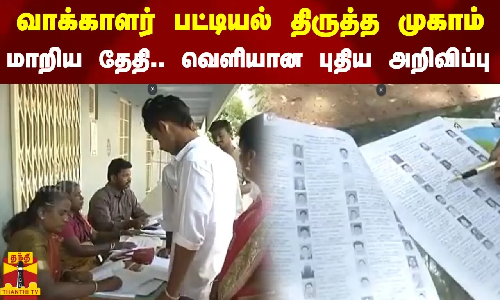 வாக்காளர் பட்டியல் திருத்த முகாம்... மாறிய தேதி.. வெளியான புதிய அறிவிப்பு | Tamilnadu