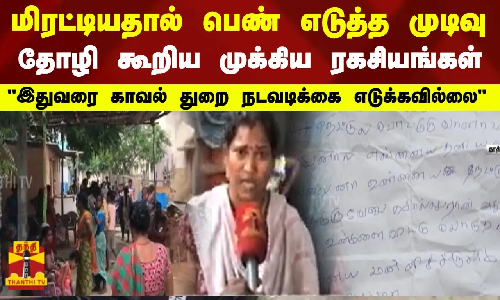மிரட்டியதால் பெண் எடுத்த முடிவு...தோழி கூறிய ரகசியங்கள்...இதுவரை காவல் துறை நடவடிக்கை எடுக்கவில்லை
