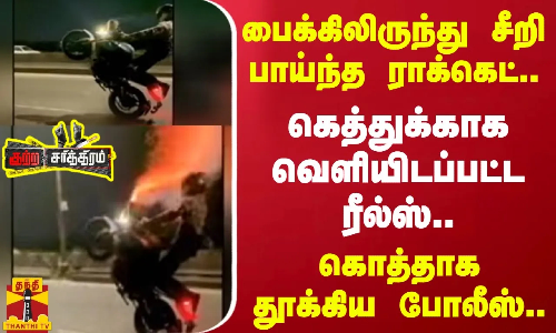 பைக்கிலிருந்து சீறி பாய்ந்த ராக்கெட்.. கெத்துக்காக வெளியிடப்பட்ட ரீல்ஸ்..கொத்தாகத் தூக்கிய போலீஸ்..