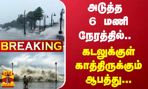 #BREAKING | அடுத்த 6 மணி நேரத்தில்.. - கடலுக்குள் காத்திருக்கும் ஆபத்து.. | Rain | ThanthiTV