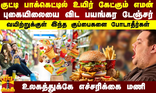குட்டி பாக்கெட்டில் உயிர் கேட்கும் எமன்! புகையிலையை விட பயங்கர டேஞ்சர்..! உலகத்துக்கே எச்சரிக்கை மணி