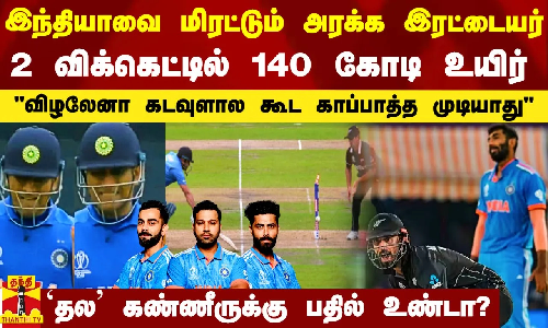 இந்தியாவை மிரட்டும் அரக்க இரட்டையர்.. அந்த 2 விக்கெட்டில் 140 கோடி உயிர்..!