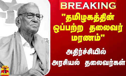 #Breaking|| தமிழகத்தின் ஒப்பற்ற தலைவர் மரணம் - சிபிஐ பொதுச்செயலாளர் டி.ராஜா கடும் வேதனை #Breaking|| தமிழகத்தின் ஒப்பற்ற தலைவர் மரணம் - சிபிஐ பொதுச்செயலாளர் டி.ராஜா கடும் வேதனை