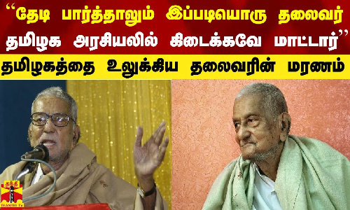 “இப்படியொரு தலைவர் தமிழக அரசியலில் கிடைக்கவே மாட்டார்“ - சங்கரய்யா மறைவு.. கி.வீரமணி இரங்கல்