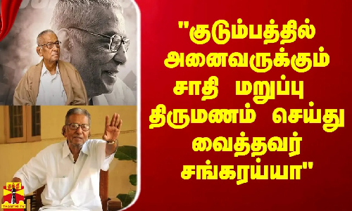 குடும்பத்தில் அனைவருக்கும் சாதி மறுப்பு  திருமணம் செய்து வைத்தவர் சங்கரய்யா -  திருமாவளவன்