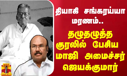 #BREAKING | தியாகி சங்கரய்யா மரணம்.. - தழுதழுத்த குரலில் பேசிய மாஜி அமைச்சர் ஜெயக்குமார்