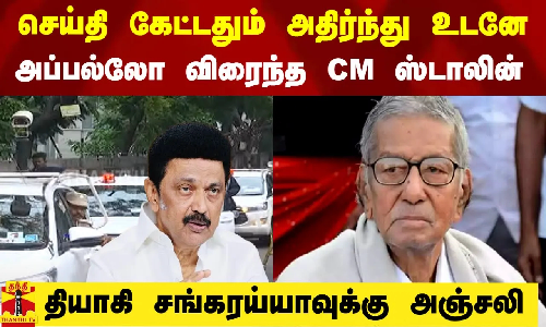 தியாகி சங்கரய்யா மரண செய்தி கேட்டதும் உடனே அப்பல்லோ விரைந்த முதல்வர் ஸ்டாலின்.. நேரில் அஞ்சலி