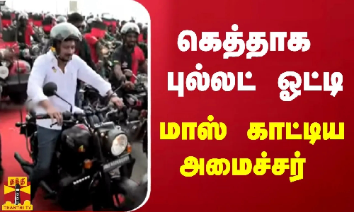 கெத்தாக புல்லட் ஓட்டி மாஸ் காட்டிய அமைச்சர் | Udhayanidhi Stalin | ThanthiTV