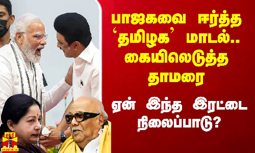 பாஜகவை ஈர்த்த `தமிழக மாடல்.. விமர்சித்து கொண்டே கையிலெடுத்த தாமரை.. ஏன் இந்த இரட்டை நிலைப்பாடு?