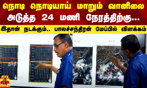 #Breaking|| நொடி நொடியாய் மாறும் வானிலை.. அடுத்த 24 மணி நேரத்திற்கு இதான் நடக்கும்..