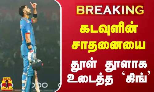 #BREAKING || கடவுளின் சாதனையை தூள் தூளாக உடைத்த கிங்