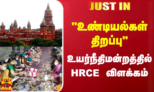 #BREAKING || உண்டியல்கள் திறப்பு - உயர்நீதிமன்றத்தில் HRCE விளக்கம்