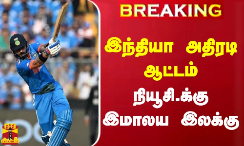 #BREAKING || நியூசி.க்கு இமாலய இலக்கு - இந்தியா அதிரடி ஆட்டம்