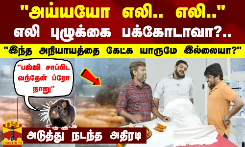 அய்யயோ எலி.. எலி..-எலி புழுக்கை பக்கோடாவா?-அடுத்து நடந்த அதிரடி