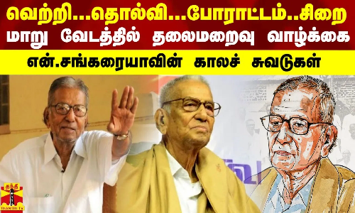 வெற்றி.. தொல்வி.. போராட்டம்..சிறை - மாறு வேடத்தில் தலைமறைவு வாழ்க்கை