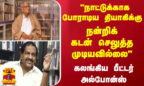 நாட்டுக்காக போராடிய தியாகிக்கு நன்றிக் கடன் செலுத்த முடியவில்லை - கலங்கிய பீட்டர் அல்போன்ஸ்