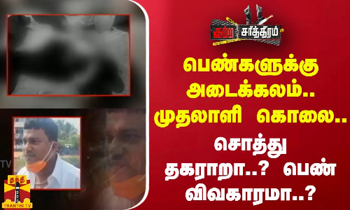 பெண்களுக்கு அடைக்கலம்.. முதலாளி கொலை..சொத்து தகராறா..? பெண் விவகாரமா..?