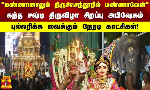 மண்ணானாலும் திருச்செந்தூரில் மண்ணாவேன் கந்த சஷ்டி திருவிழா சிறப்பு அபிஷேகம். நேரடி காட்சிகள்!