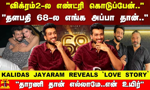 தாரணி தான் எல்லாமே..என் உயிர் KALIDAS JAYARAM REVEALS `LOVE STORY விக்ரம்2-ல எண்ட்ரி கொடுப்பேன்