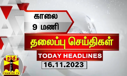 இன்றைய தலைப்பு செய்திகள் (16-11-2023)