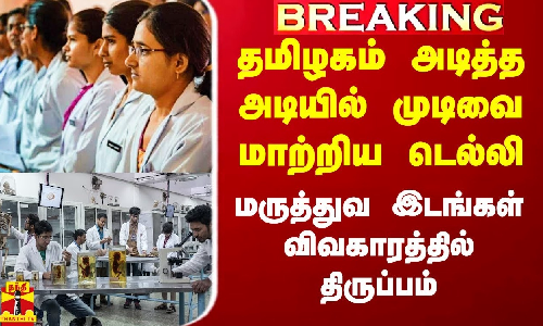 #Breaking|| தமிழகம் அடித்த அடியில் முடிவை மாற்றிய டெல்லி.. மருத்துவ இடங்கள் விவகாரத்தில் திருப்பம்