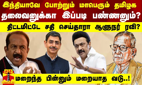 இந்தியாவே போற்றும் மாபெரும் தமிழக தலைவனுக்கா இப்படி பண்ணனும்?