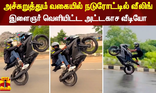 அச்சுறுத்தும் வகையில் நடுரோட்டில் வீலிங்... இளைஞர் வெளியிட்ட அட்டகாச வீடியோ அச்சுறுத்தும் வகையில் நடுரோட்டில் வீலிங்... இளைஞர் வெளியிட்ட அட்டகாச வீடியோ