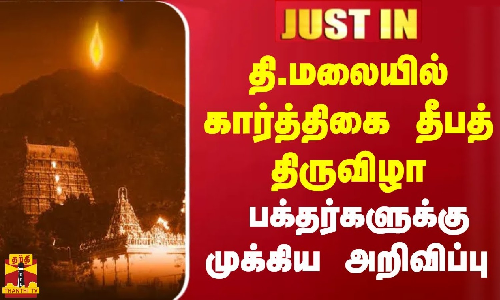 #JUSTIN || தி.மலையில் கார்த்திகை தீபத் திருவிழா... பக்தர்களுக்கு முக்கிய அறிவிப்பு | Karthika Deepam #JUSTIN || தி.மலையில் கார்த்திகை தீபத் திருவிழா... பக்தர்களுக்கு முக்கிய அறிவிப்பு | Karthika Deepam