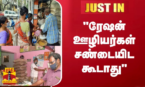 ரேஷன் ஊழியர்கள் சண்டையிட கூடாது - கூட்டுறவுத்துறை உத்தரவு