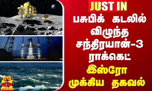 JUSTIN || பசுபிக் கடலில் விழுந்த சந்திரயான்-3 ராக்கெட் பாகங்கள் - இஸ்ரோ முக்கிய தகவல்