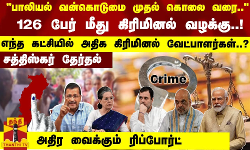 பாலியல் வன்கொடுமை முதல் கொலை வரை.. எந்த கட்சியில் அதிக  கிரிமினல் வேட்பாளர்கள்?- ஷாக் ரிப்போர்ட்
