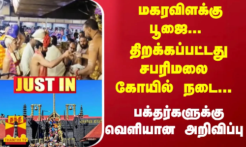 மகரவிளக்கு பூஜை... திறக்கப்பட்டது சபரிமலை கோயில் நடை... பக்தர்களுக்கு வெளியான அறிவிப்பு
