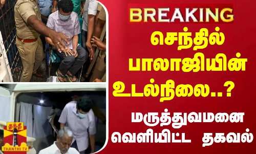 #Breaking : செந்தில் பாலாஜியின் உடல்நிலை..?  மருத்துவமனை வெளியிட்ட தகவல்