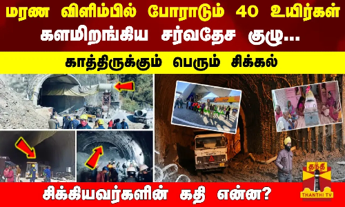 மரண விளிம்பில் 40 உயிர்கள்; களமிறங்கிய சர்வதேச குழு... காத்திருக்கும் சிக்கல் சிக்கியவர்களின் கதி ?
