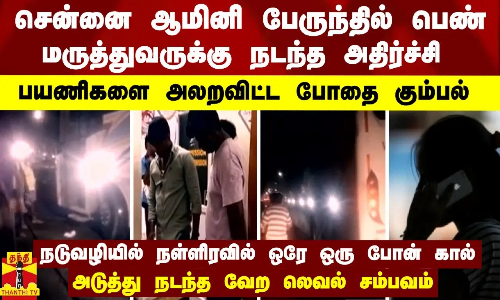 சென்னை ஆமினி பேருந்தில் பெண் மருத்துவருக்கு நடந்த அதிர்ச்சி - பயணிகளை அலறவிட்ட போதை கும்பல்