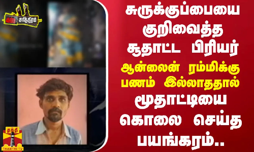 சுருக்குப்பையை குறிவைத்த  சூதாட்ட பிரியர்..ஆன்லைன் ரம்மிக்கு பணம் இல்லாததால் மூதாட்டியை..
