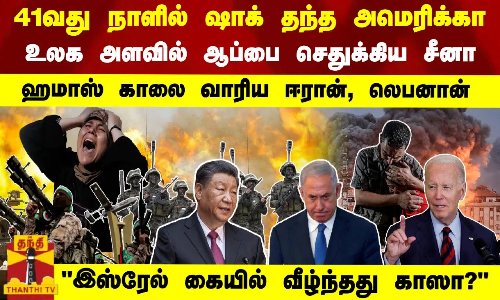 41வது நாளில் ஷாக் தந்த அமெரிக்கா.. ஆப்பை செதுக்கிய சீனா - ஹமாஸ் காலை வாரிய ஈரான், லெபனான்.. 41வது நாளில் ஷாக் தந்த அமெரிக்கா.. ஆப்பை செதுக்கிய சீனா - ஹமாஸ் காலை வாரிய ஈரான், லெபனான்..