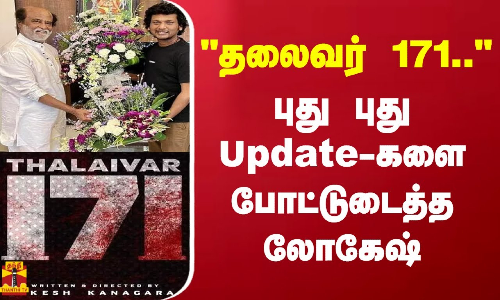 தலைவர் 171.. புது புது Update-களை போட்டுடைத்த லோகேஷ் கனகராஜ்