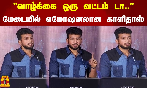 வாழ்க்கை ஒரு வட்டம் டா.. மேடையில் எமோஷனலான காளிதாஸ் ஜெயராம்