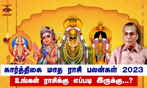 கார்த்திகை மாத ராசி பலன்கள் 2023.. உங்கள் ராசிக்கு எப்படி இருக்கு...? | Kartik Matha Rasipalan