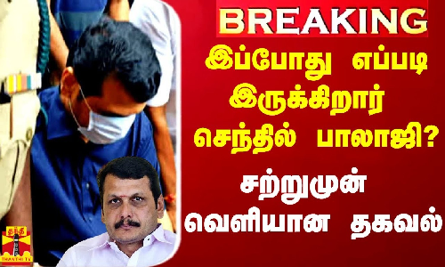 #Breaking|| இப்போது எப்படி இருக்கிறார் அமைச்சர்செந்தில் பாலாஜி? தொடர் சிகிச்சை அளிக்க முடிவா?