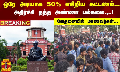 #Breaking :  ஒரே அடியாக 50% எகிறிய கட்டணம்... அண்ணா பல்கலை. தந்த அதிர்ச்சி..! வேதனையில் மாணவர்கள்