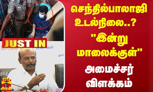 #JUSTIN : இன்று மாலைக்குள்.. செந்தில் பாலாஜி உடல்நிலை..? அமைச்சர் மா.சுப்பிரமணியன் விளக்கம்