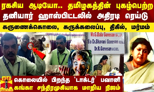 புகழ்பெற்ற தனியார் ஹாஸ்பிட்டலில் அதிரடி ரெய்டு.. கருக்கலைப்பு, கருணைக்கொலை.. அதிர்ந்த அதிகாரிகள்