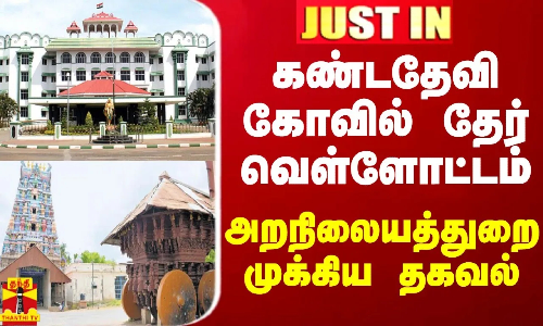 BREAKING || கண்டதேவி கோவில் தேர் வெள்ளோட்டம் - உயர்நீதிமன்றத்தில் அறிக்கை தாக்கல்